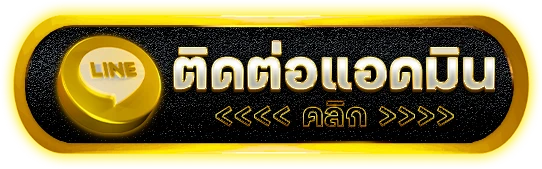 ติดต่อเรา